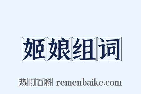 姬娘组词是什么意思的图片